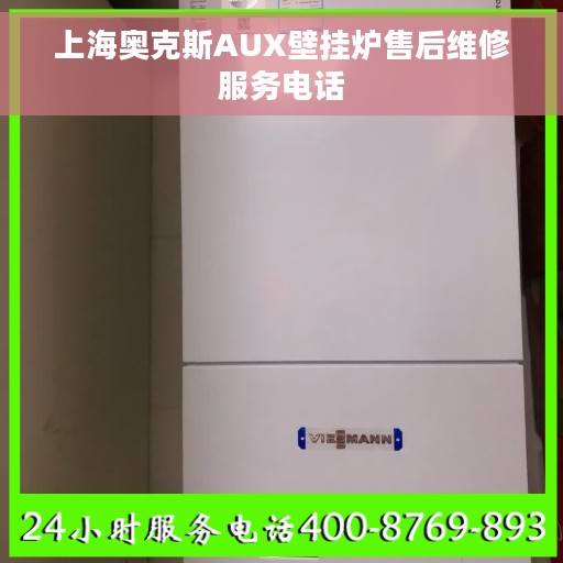 上海奥克斯AUX壁挂炉售后维修服务电话