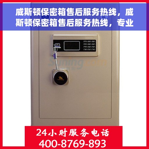 威斯顿保密箱售后服务热线，威斯顿保密箱售后服务热线，专业团队为您提供贴心服务！