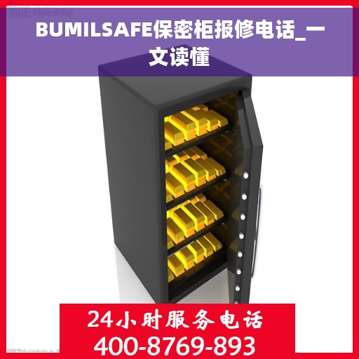 BUMILSAFE保密柜报修电话_一文读懂
