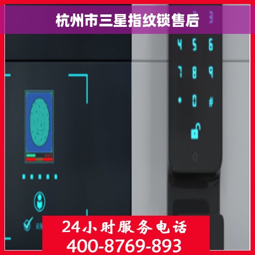 杭州市三星指纹锁售后