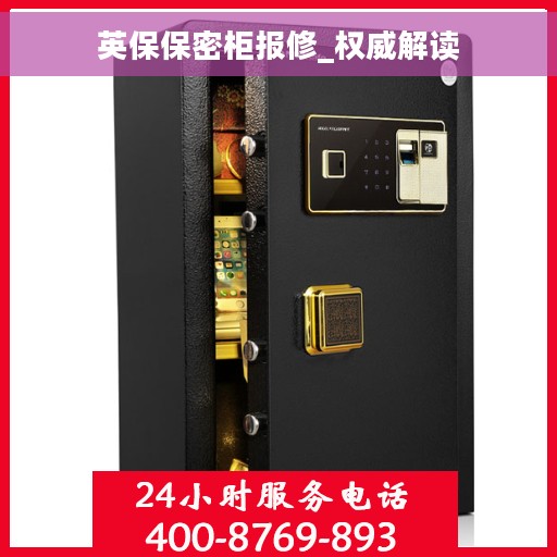 英保保密柜报修_权威解读