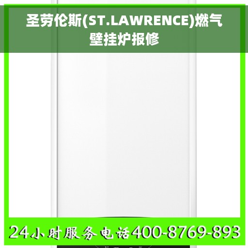圣劳伦斯(ST.LAWRENCE)燃气壁挂炉报修