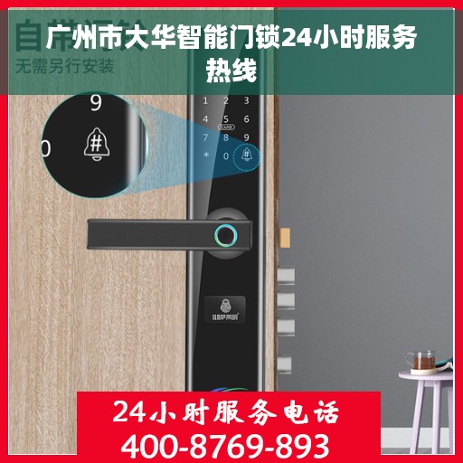 广州市大华智能门锁24小时服务热线
