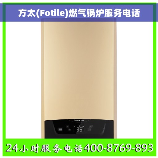 方太(Fotile)燃气锅炉服务电话