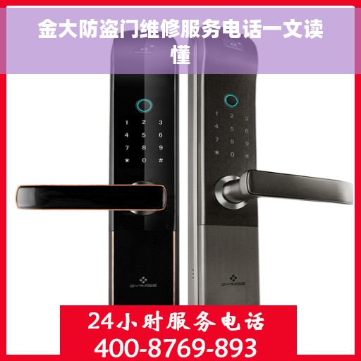 金大防盗门维修服务电话一文读懂