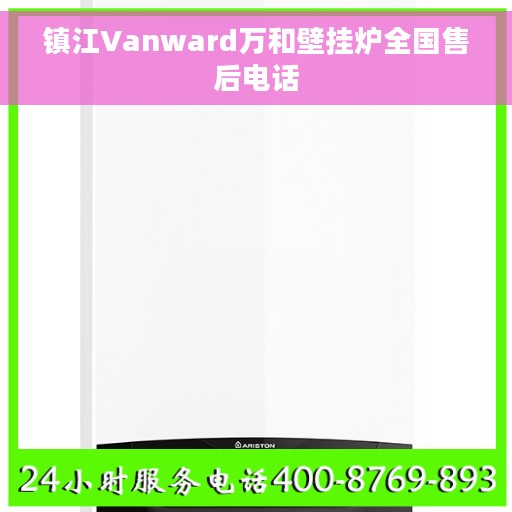 镇江Vanward万和壁挂炉全国售后电话