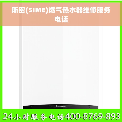 斯密(SIME)燃气热水器维修服务电话