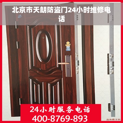 北京市天朗防盗门24小时维修电话
