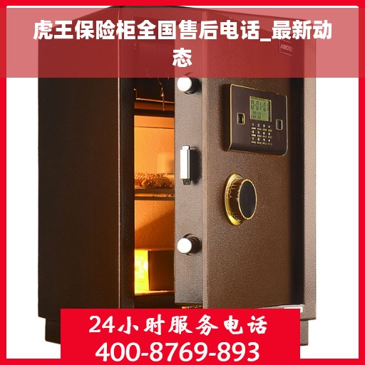 虎王保险柜全国售后电话_最新动态