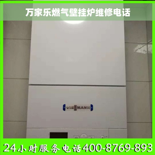 万家乐燃气壁挂炉维修电话