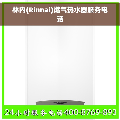 林内(Rinnai)燃气热水器服务电话