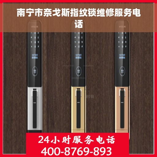 南宁市奈戈斯指纹锁维修服务电话