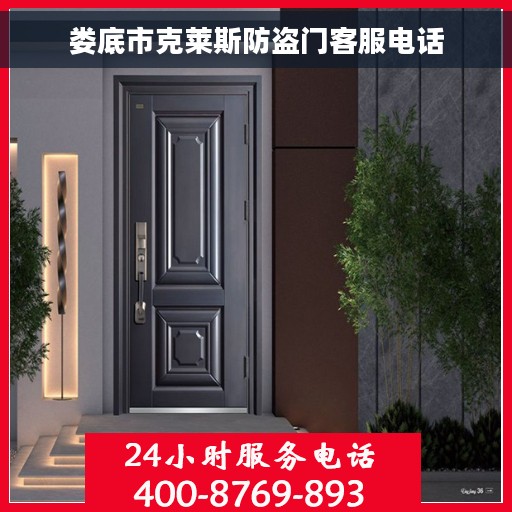 娄底市克莱斯防盗门客服电话