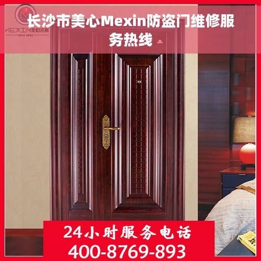 长沙市美心Mexin防盗门维修服务热线