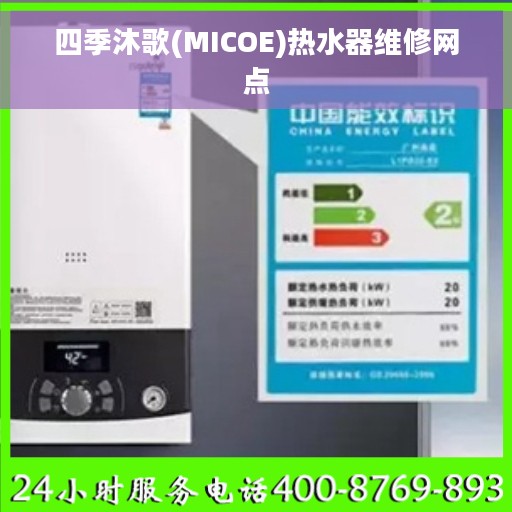 四季沐歌(MICOE)热水器维修网点