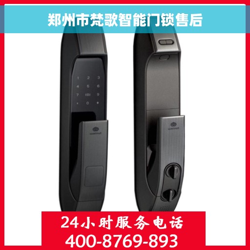 郑州市梵歌智能门锁售后