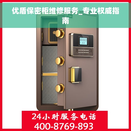 优盾保密柜维修服务_专业权威指南