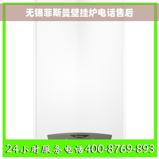无锡菲斯曼壁挂炉电话售后