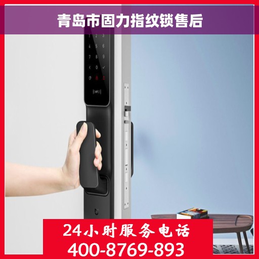 青岛市固力指纹锁售后