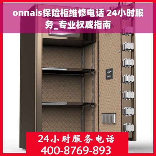 onnais保险柜维修电话 24小时服务_专业权威指南