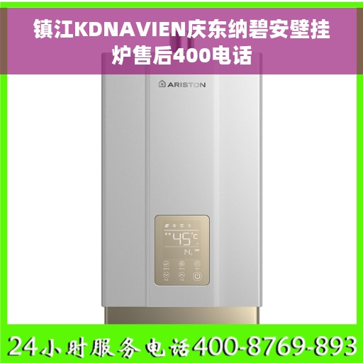 镇江KDNAVIEN庆东纳碧安壁挂炉售后400电话