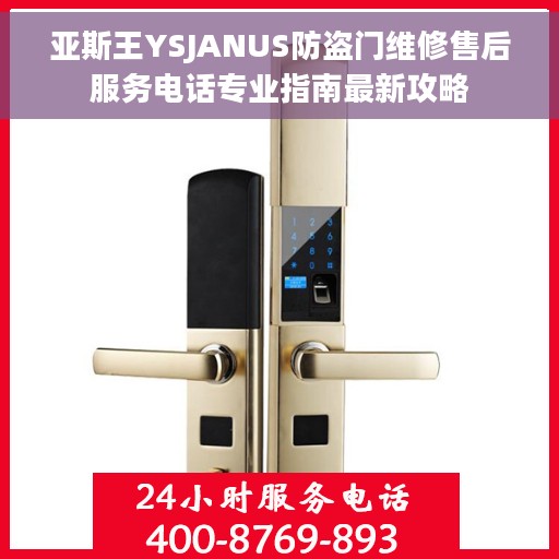 亚斯王YSJANUS防盗门维修售后服务电话专业指南最新攻略