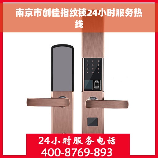 南京市创佳指纹锁24小时服务热线