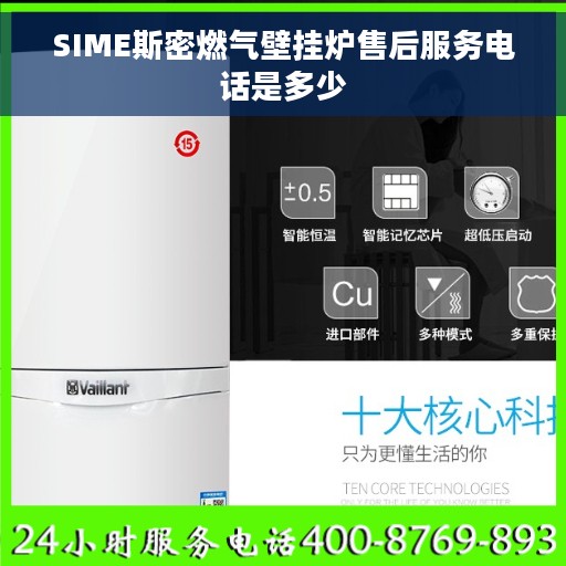 SIME斯密燃气壁挂炉售后服务电话是多少