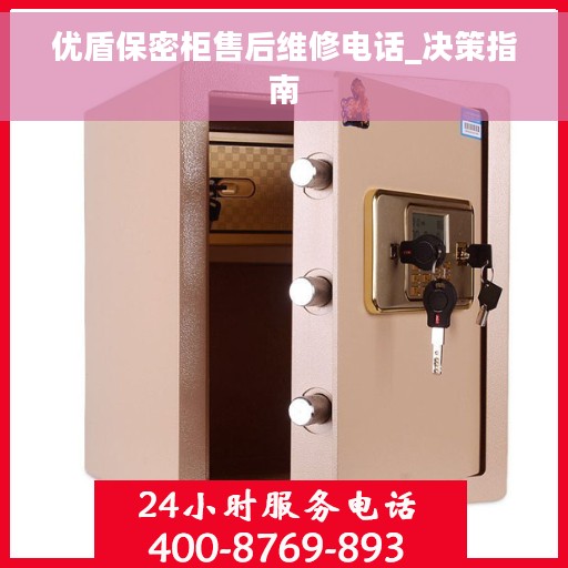 优盾保密柜售后维修电话_决策指南