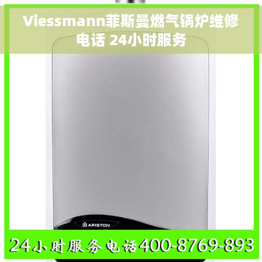 Viessmann菲斯曼燃气锅炉维修电话 24小时服务