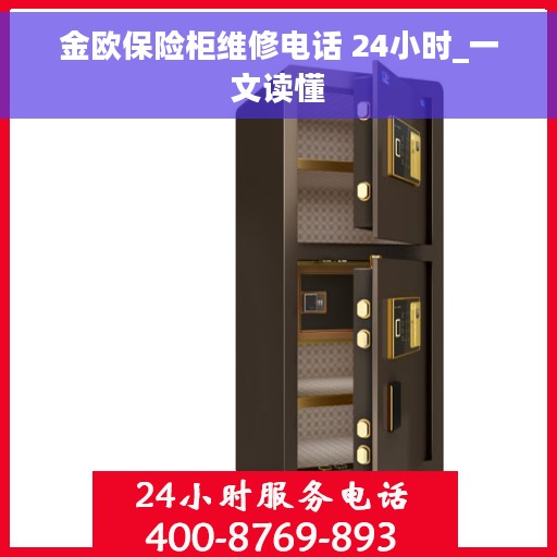 金欧保险柜维修电话 24小时_一文读懂