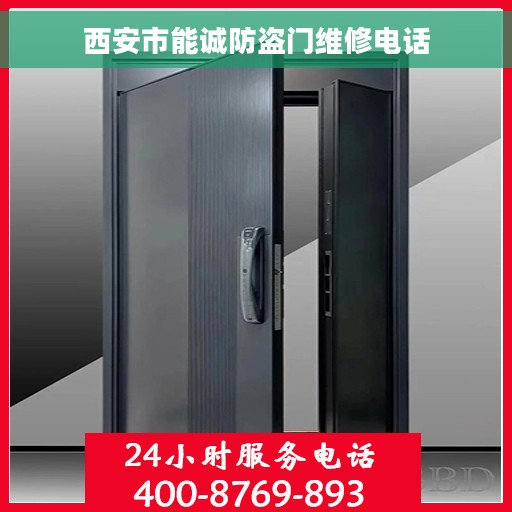 西安市能诚防盗门维修电话