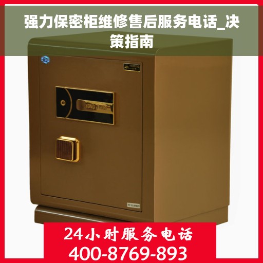 强力保密柜维修售后服务电话_决策指南