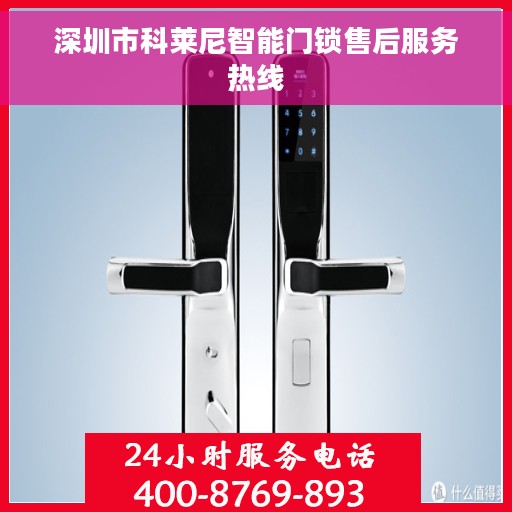 深圳市科莱尼智能门锁售后服务热线