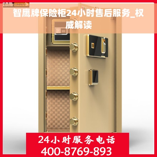 智鹰牌保险柜24小时售后服务_权威解读