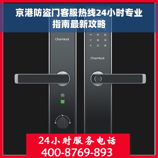 京港防盗门客服热线24小时专业指南最新攻略