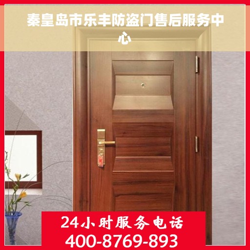 秦皇岛市乐丰防盗门售后服务中心