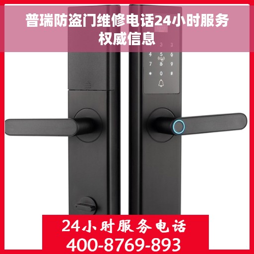 普瑞防盗门维修电话24小时服务权威信息