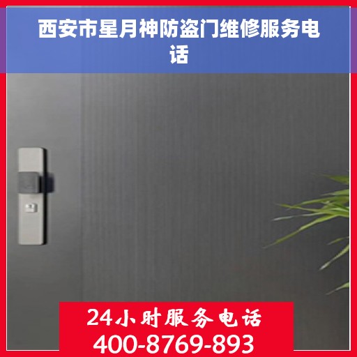 西安市星月神防盗门维修服务电话