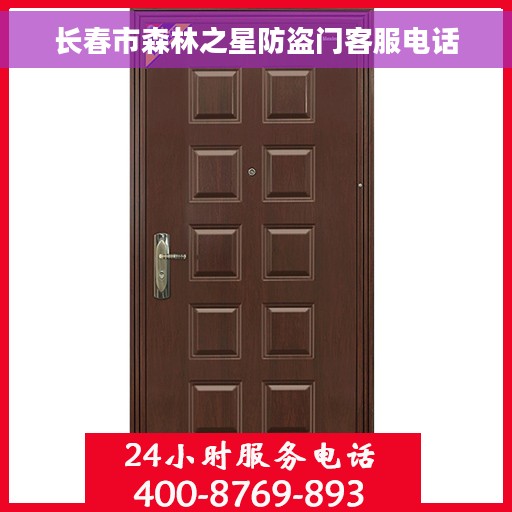 长春市森林之星防盗门客服电话