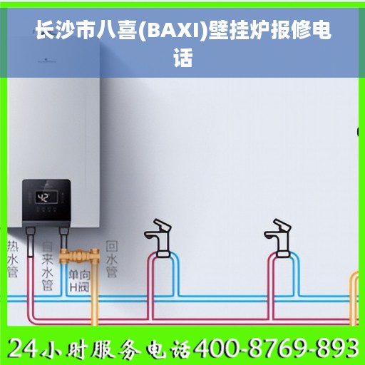长沙市八喜(BAXI)壁挂炉报修电话