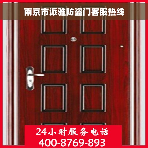 南京市派雅防盗门客服热线