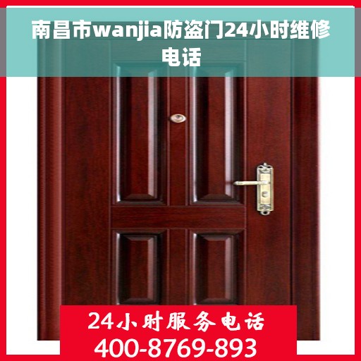 南昌市wanjia防盗门24小时维修电话