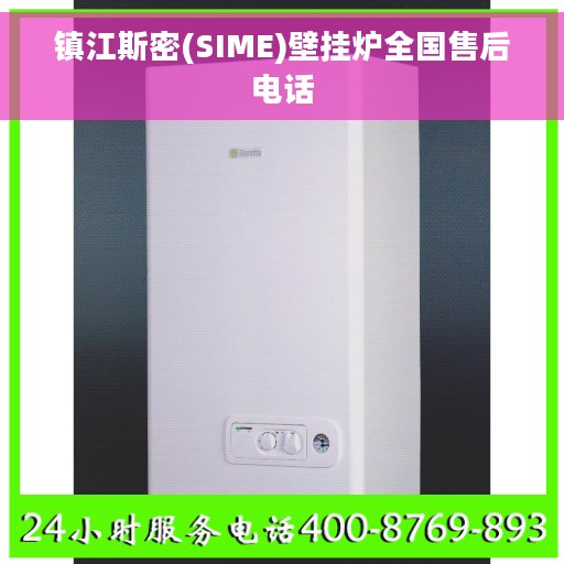 镇江斯密(SIME)壁挂炉全国售后电话