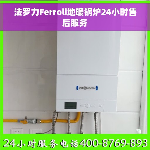 法罗力Ferroli地暖锅炉24小时售后服务