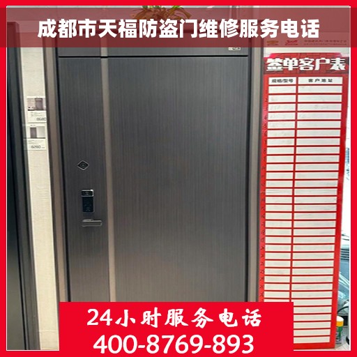 成都市天福防盗门维修服务电话