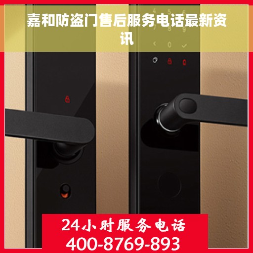 嘉和防盗门售后服务电话最新资讯