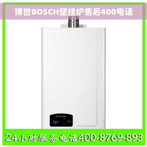 博世BOSCH壁挂炉售后400电话