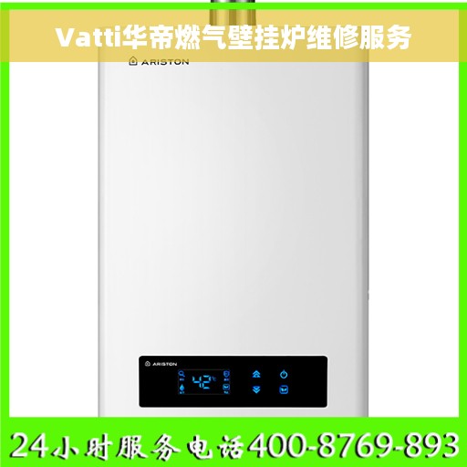 Vatti华帝燃气壁挂炉维修服务