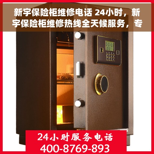 新宇保险柜维修电话 24小时，新宇保险柜维修热线全天候服务，专业解决故障电话随时拨打！